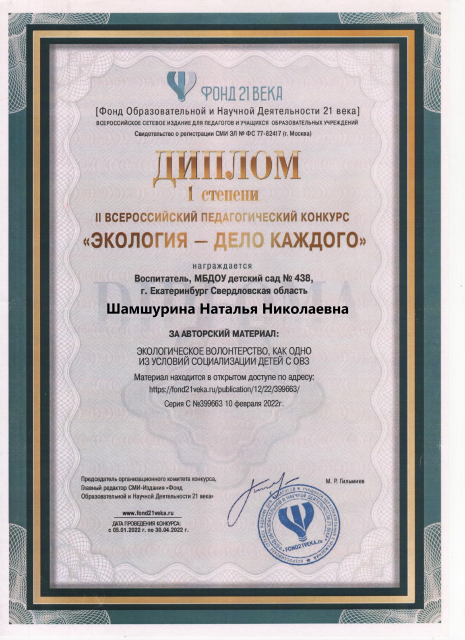 Диплом о публикации материала «Экологическое волонтерство», 10.02.2022